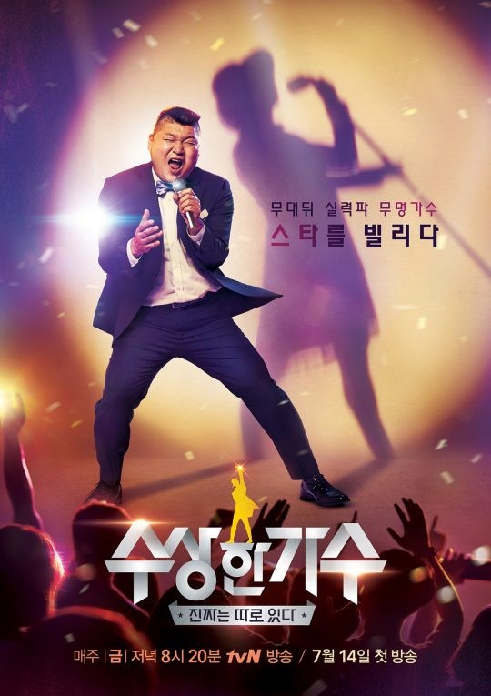 tvN 새 예능프로그램 '수상한 가수'는 무명가수와 복제가수가 한 무대를 꾸민다는 점에서 차별점을 두고 있다. ⓒ tvN
