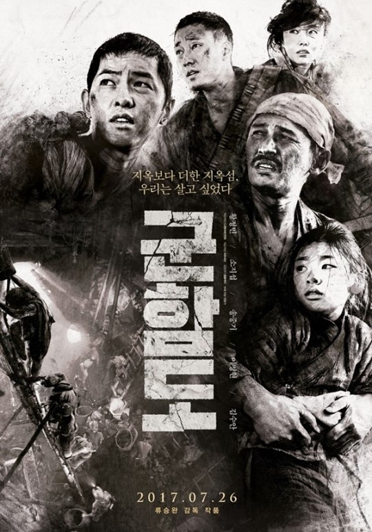 영화 '군함도'가 개봉을 하루 앞둔 25일 17시 기준 사전 예매량 40만 명을 돌파, 한국 영화 역대 최고의 사전 예매량을 기록했다.ⓒ 영화 포스터
