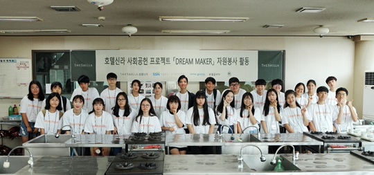 호텔신라는 서울과 제주지역 청소년들을 대상으로 진로·직업 교육과 멘토링 프로그램을 지원하는 '드림메이커' 프로그램에 참여한 학생들과 함께 봉사활동을 진행했다.ⓒ호텔신라