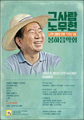 '그 사람 노무현'을 기억하는 봉하음악회 포스터. ⓒ 노무현재단