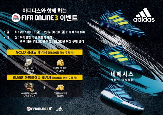 축구 브랜드 아디다스가 넥슨코리아와 제휴를 맺고 축구게임 '피파 온라인3' 공동 프로모션을 실시한다. ⓒ아디다스