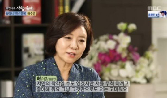 방송인 허수경이 두 번의 이혼 아픔 끝에 만난 세 남편에 대해 큰 나무 같다고 밝혔다. MBC '휴먼다큐-사람이 좋다' 화면 캡처