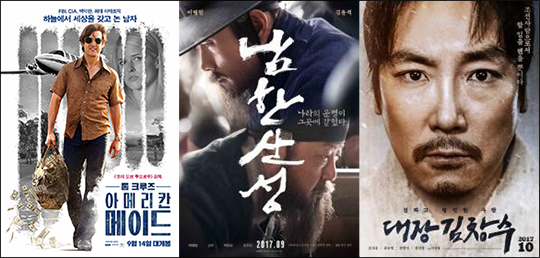 왼쪽부터 영화 '아메리칸 메이드' '남한산성' '대장 김창수' 포스터. ⓒ UPI, CJ엔터테인먼트, (주)키위컴퍼니/씨네그루(주)키다리이엔티 
