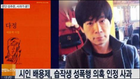 배용제 시인이 제자 성폭행 혐의로 징역 8년의 중형을 선고받았다. 연합뉴스TV캡처.