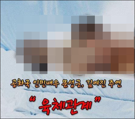 국정원이 과거 배우 김여진과 문성근의 나체 합성사진을 유포한 것으로 알려져 충격을 주고 있다. ⓒ 온라인 커뮤니티