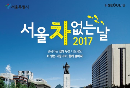 '서울 차 없는 날 2017' 홍보 포스터 이미지 ⓒ서울시