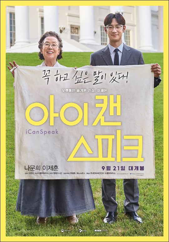 나문희, 이제훈 주연의 영화 '아이캔스피크'는 일본군 위안부 피해자들의 아픔과 용기를 감동적으로 그려냈다.ⓒ리틀빅픽처스