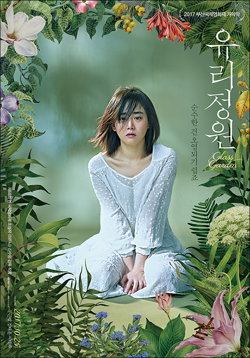 영화 '유리정원' 포스터. ⓒ 리틀픽픽쳐스