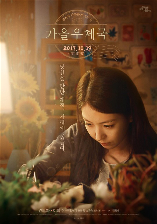 '아시아의 별' 보아의 스크린 첫 단독 주연작 '가을 우체국'이 오는 10월 19일로 개봉을 확정했다.ⓒ(주)에스와이코마드