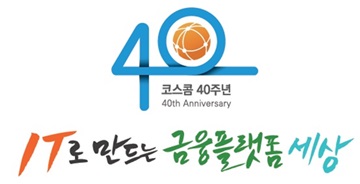 코스콤은 20일 여의도 본사에서 ‘창립 40주년 기념식’을 개최했다고 밝혔다.ⓒ코스콤