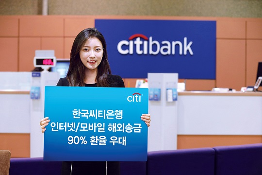 한국씨티은행은 오는 10월 31일까지 인터넷이나 모바일뱅킹을 통한 해외송금 시 환율 우대 혜택을 제공한다.ⓒ씨티은행