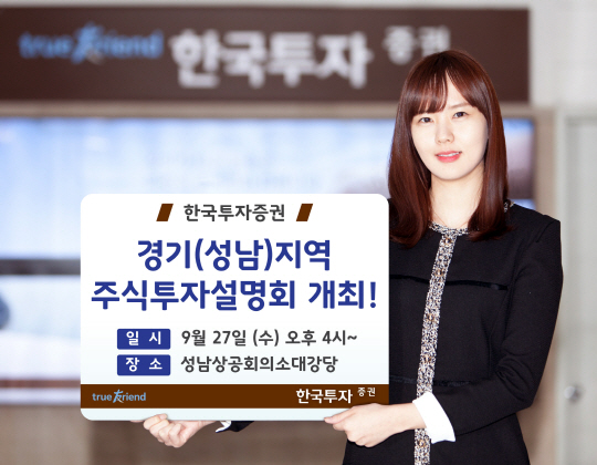 한국투자증권은 오는 27일 오후 4시부터 두 시간 동안 성남상공회의소에서 '경기(성남)지역 투자자를 위한 주식투자 설명회'를 개최한다고 22일 밝혔다. ⓒ한국투자증권