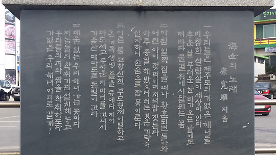 우도 해녀항일운동기념비에 적혀 있는 해녀들의 고달픈 삶을 적어놓은 '해녀들의 노래'.ⓒ조남대
