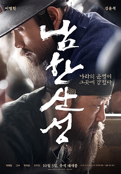 영화 ‘남한산성’은 1636년 인조 14년. 병자호란으로 인조와 조정은 남한산성으로 숨어들고 그렇게 위태로운 상황에서 ‘나라’와 ‘백성’을 구하기 위한 두 신하의 첨예한 갈등과 민초들의 이야기를 담고 있다. ⓒ 영화 포스터