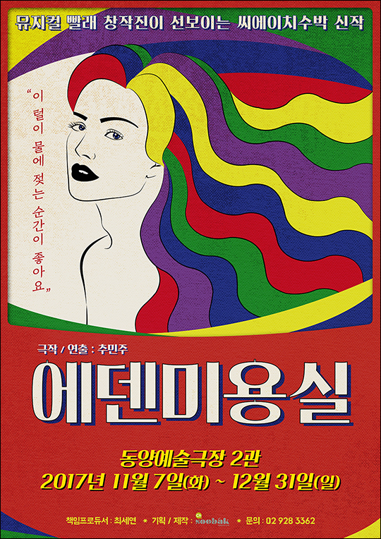 연극 '에덴 미용실' 포스터. ⓒ 씨에이치 수박