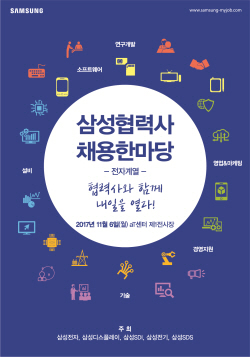 '2017 삼성 협력사 채용 한마당' 포스터.ⓒ삼성전자