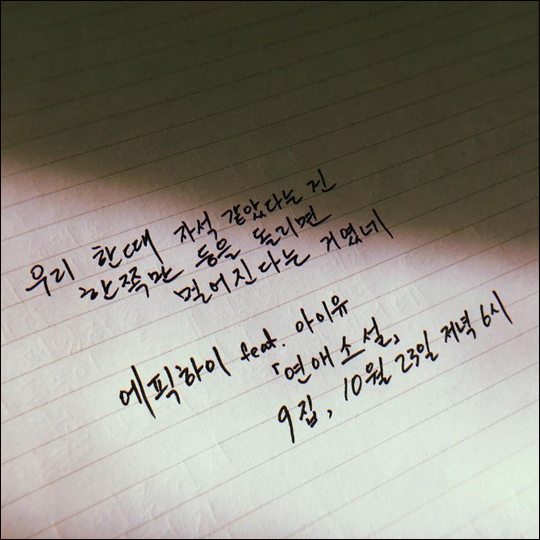 에픽하이가 아이유와 함께 작업한 신곡 '연애소설'이 최초로 공개됐다.ⓒYG