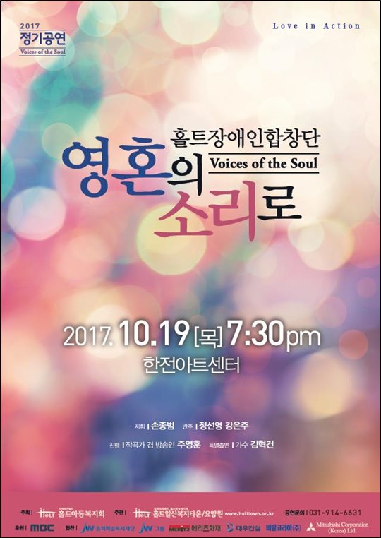JW중외제약이 후원하는 홀트 장애인 합창단 '영혼의 소리로' 2017년 정기공연이 열린다. ⓒJW중외제약