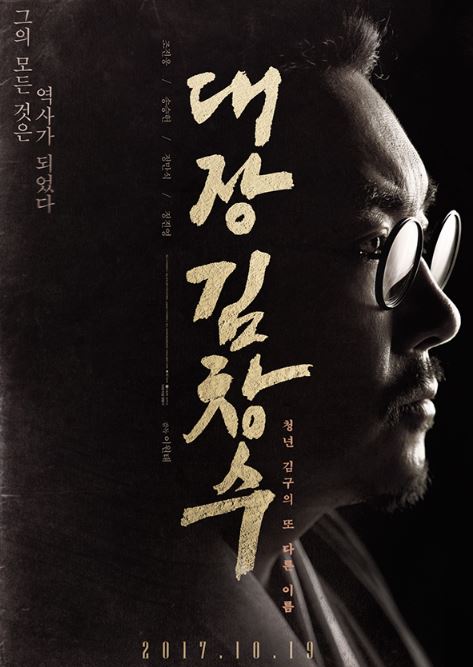 언론과 평단의 뜨거운 호평으로 기대를 모으고 있는 영화 '대장 김창수'의 스페셜 포스터 역시 주목을 받고 있다. ⓒ 포스터