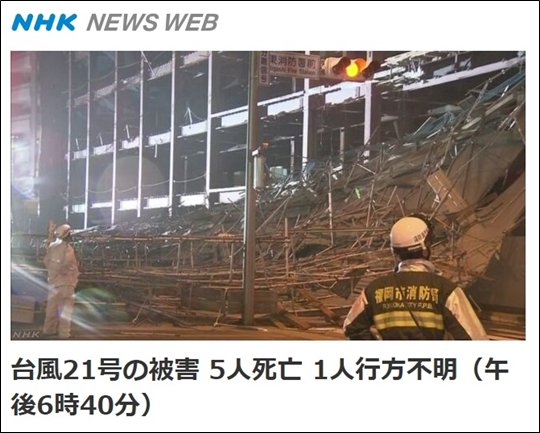 제21호 슈퍼 태풍 '란'이 일본 열도를 관통하면서 사망자 5명 부상자 196명 등 인명피해가 속출하고 있다. ⓒNHK 보도 캡처