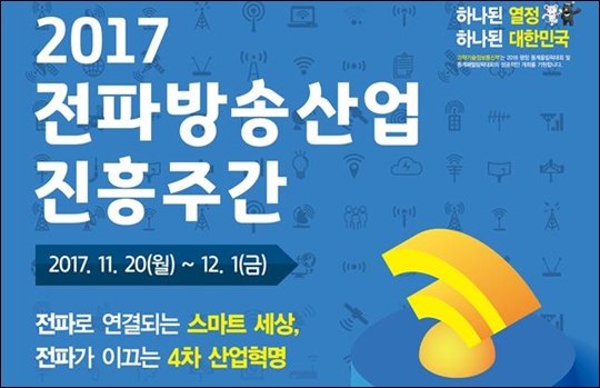 ‘2017 전파방송산업 진흥주간’ 포스터 ⓒ과학기술정보통신부
