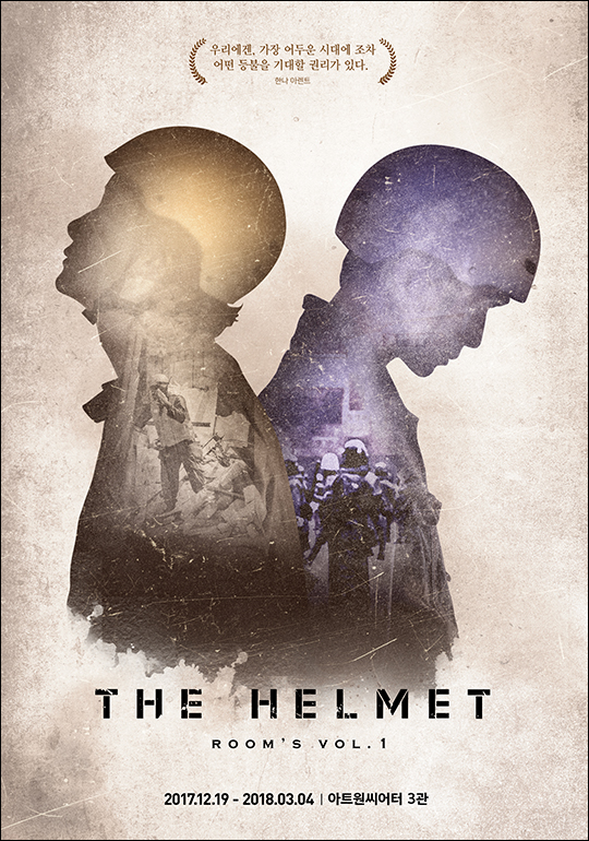 연극 '더 헬멧' 포스터. ⓒ (주)아이엠컬처
