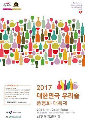 우리술 품평회·대축제 행사 포스터 ⓒ농식품부