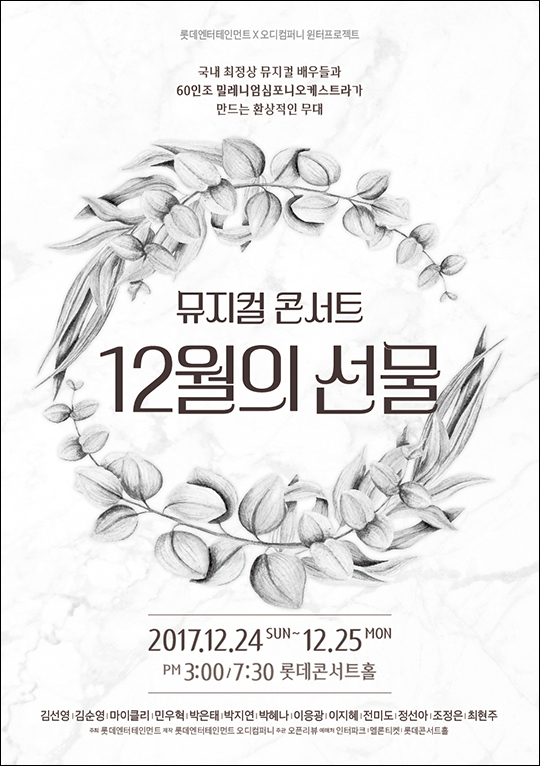 뮤지컬 콘서트 '12월의 선물' 포스터. ⓒ 롯데엔터테인먼트