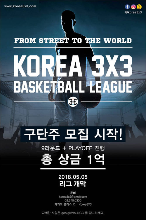 한국 3대3 농구연맹은 내년 5월 5일 KOREA 3X3 프로리그가 출범한다. ⓒ 한국 3대3 농구연맹