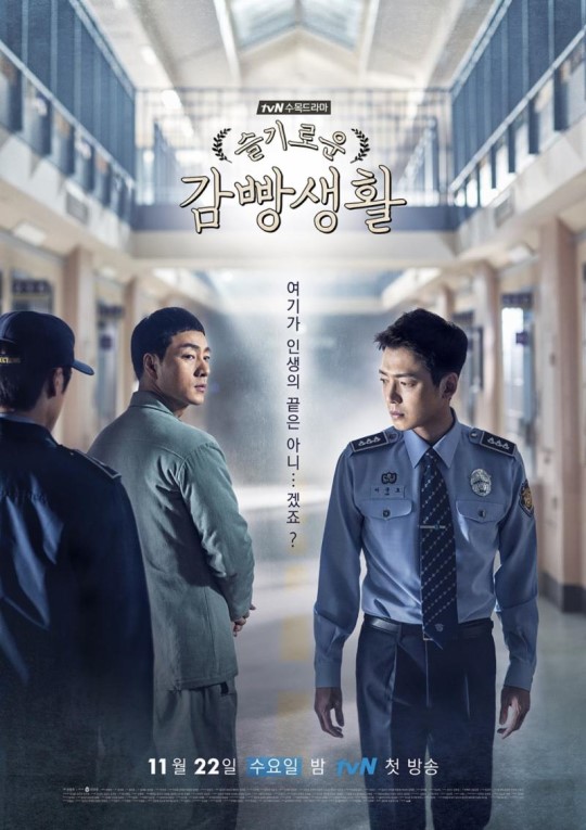 시청률조사회사 닐슨코리아에 따르면 22일 첫 방송된 tvN 새 수목드라마 '슬기로운 감빵생활' 1회가 4.638%(전국 유료플랫폼 기준)를 기록했다. ⓒ tvN