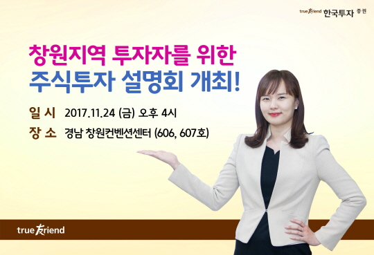 한국투자증권이 오는 24일 경남 창원 컨벤션센터에서 개인투자자를 위한 주식투자 설명회를 개최한다. ⓒ한국투자증권