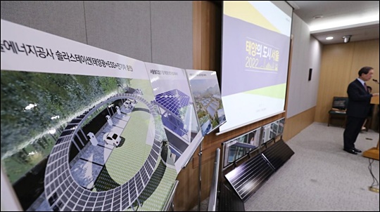 정부의 에너지 전환 정책 기조에 맞춰 서울시가 지방정부 차원의 탈원전 시험에 박차를 가하고 있다.(자료사진) ⓒ연합뉴스