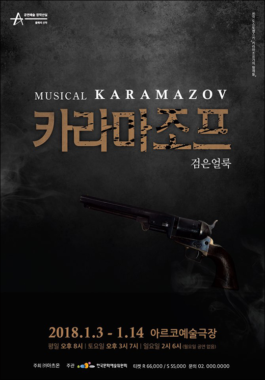 뮤지컬 ’카라마조프가의 형제들‘ 포스터. ⓒ 한국문화예술위원회