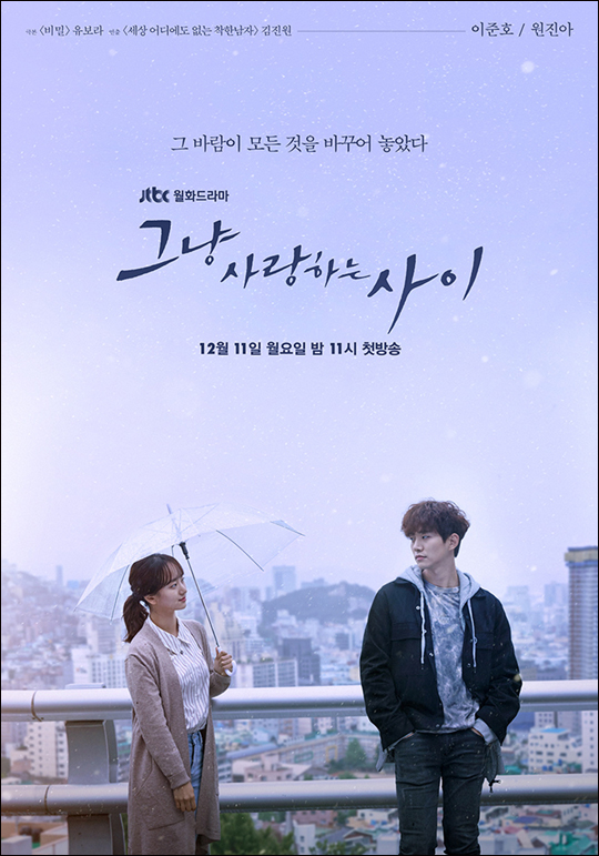 배우 이준호 원진아 주연의 JTBC 새 월화극 '그냥 사랑하는 사이'는 붕괴사고에서 극적으로 살아남은 두 남녀가 서로의 상처를 보듬어가는 과정을 그린 멜로드라마다.ⓒJTBC