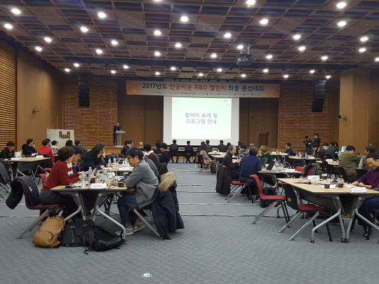 8일 경기도 성남 경기 창조경제혁신센터에서 개최된 '2017년 인공지능 연구개발(R&D) 챌린지' 본선대회에서 참가자들이 기술 경연을 펼치고 있다.ⓒ과학기술정보통신부