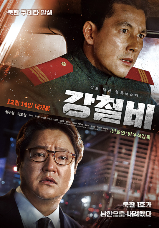영화 '강철비'는 북한 최정예 요원 엄철우(정우성)과 남한 외교안보수석 곽철우(곽도원)의 이야기를 그린 첩보액션스릴러물이다.ⓒ뉴