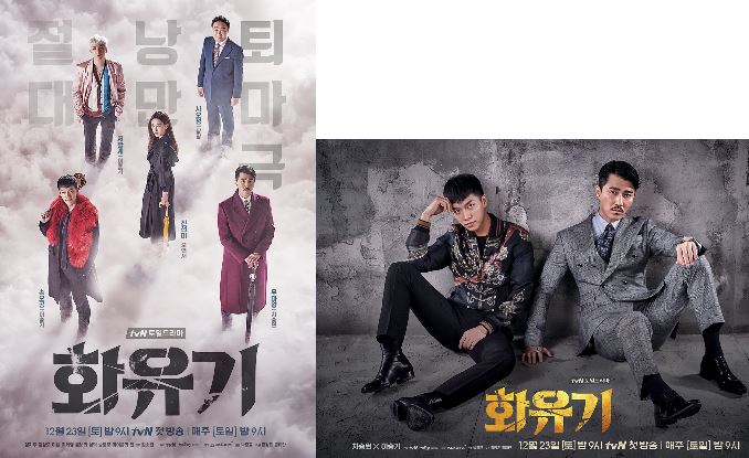 tvN 새 토일드라마 ‘화유기’가 주역들의 모습이 담긴 ‘공식 포스터’ 2종을 전격 공개했다. ⓒ tvN