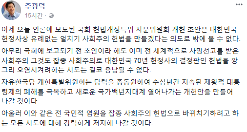 주광덕 자유한국당이 의원이 국회 헌법개정특위 자문위원의 개헌 초안에 대해 잡종 사회주의 헌법이라고 일갈했다. ⓒ주광덕 의원 페이스북