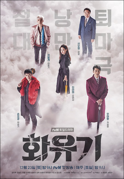 tvN 주말드라마 '화유기' 포스터. ⓒ CJ E&M