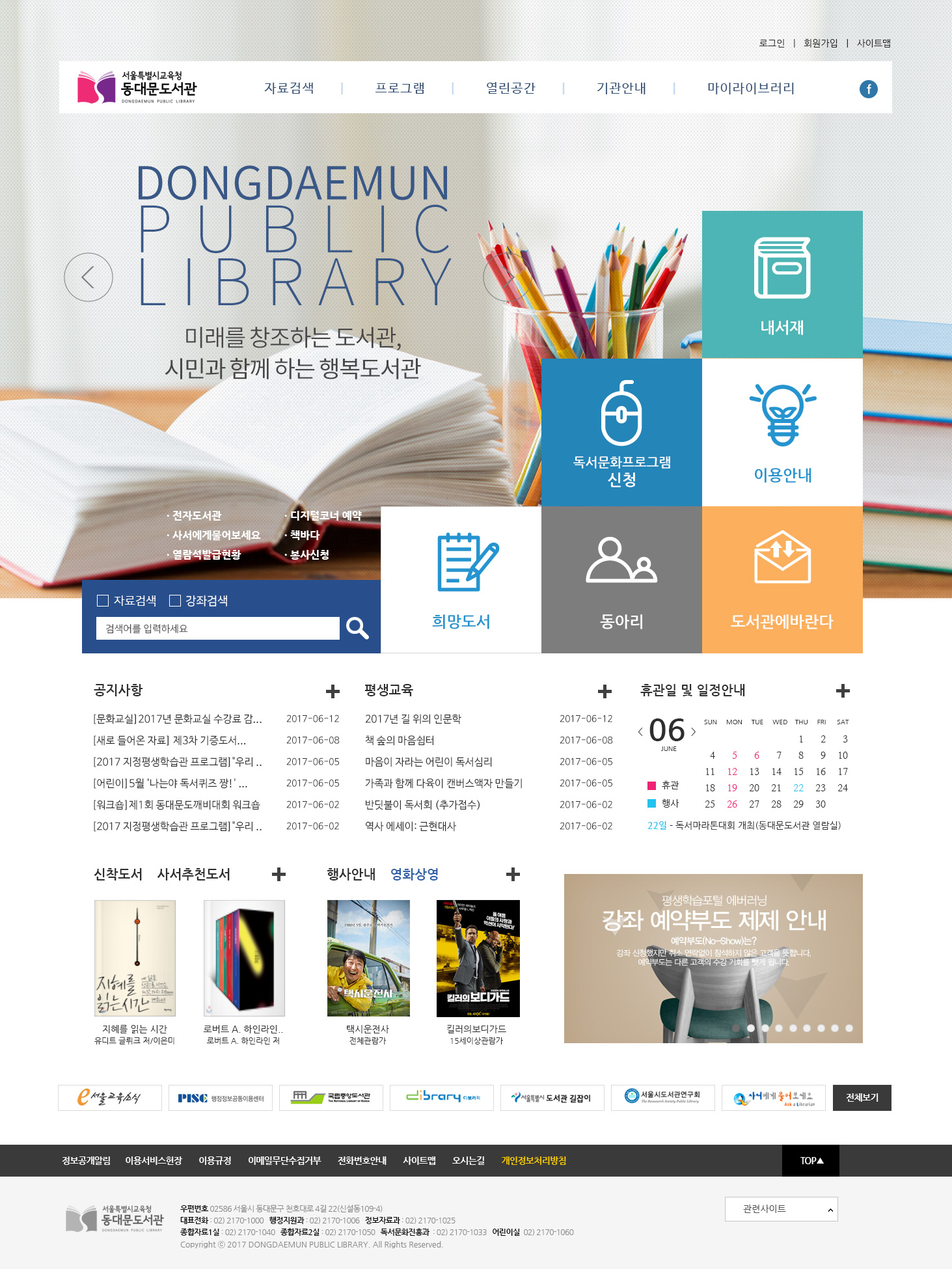 서울시교육청은 10일부터 고척도서관, 도봉도서관, 동대문도서관을 시작으로, 22개 도서관·평생학습관 홈페이지가 전면 개편된다. ⓒ서울시교육청