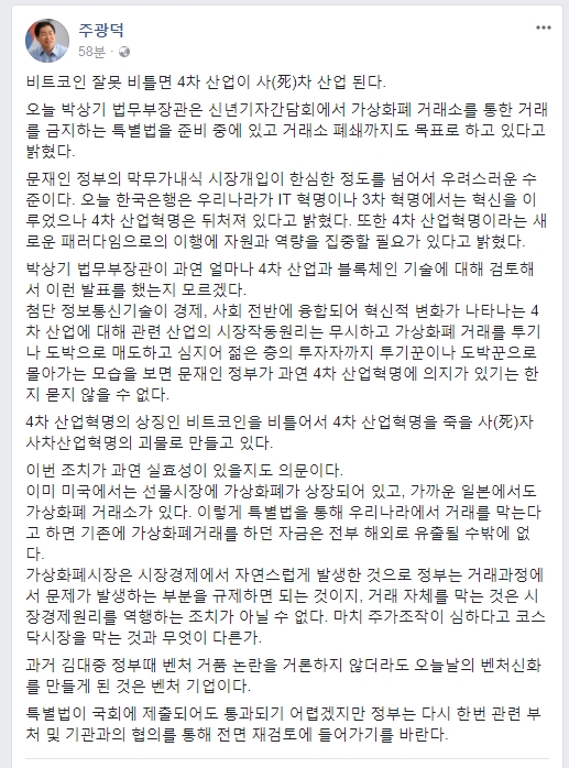 주광덕 자유한국당 의원 "비트코인을 비틀면 4차 산업이 죽는다"고 했다. ⓒ주광덕 의원 페이스북