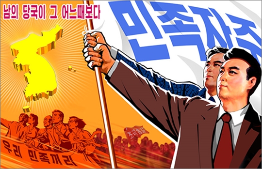 북한 대남 선전 포스터. 조선의오늘 캡처