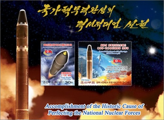 북한이 발행한 ‘국가핵무력 완성’ 기념우표. 조선의오늘 캡처 