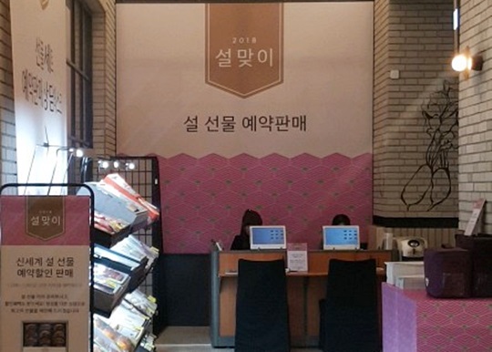 서울 중구 신세계백화점 본점 식품관에서 직원들이 설 선물세트 사전 예약 접수를 받고 있다. ⓒ데일리안