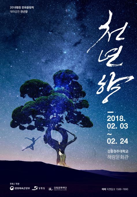 '천년향'은 오는 2월 3일부터 24일까지 강릉원주대학교 해람문화관에서 펼쳐진다. ⓒ 강원도 문화올림픽 통합추진단