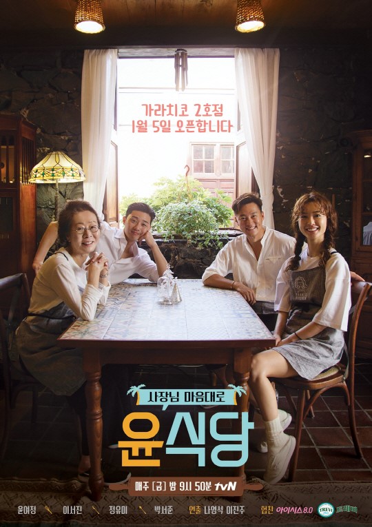 윤여정 이서진 정유미 박서준이 출연하는 tvN '윤식당2'가 인기다.ⓒtvN