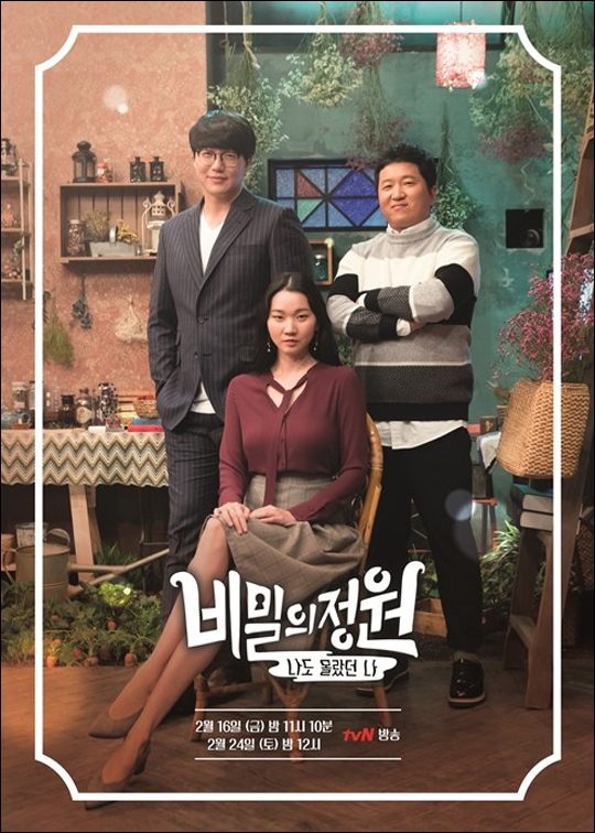 tvN '비밀의 정원'은 심리학과 연관된 다양한 주제에 대해 성격 유형과 행동분석 등 흥미로운 시점으로 이야기하는 토크쇼다.ⓒtvN 