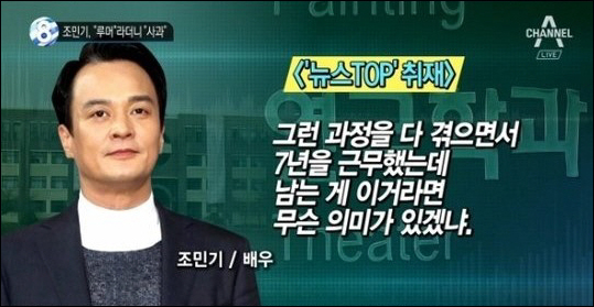 배우 조민기가 성추행 의혹과 관련해 심경을 밝혔다. 채널A 방송 캡처.