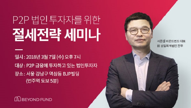 개인 간(P2P) 금융 플랫폼 비욘드펀드가 다음달 7일 서울시 역삼동 BJP빌딩에서 P2P 법인투자자를 위한 절세전략 세미나를 개최한다.ⓒ비욘드펀드