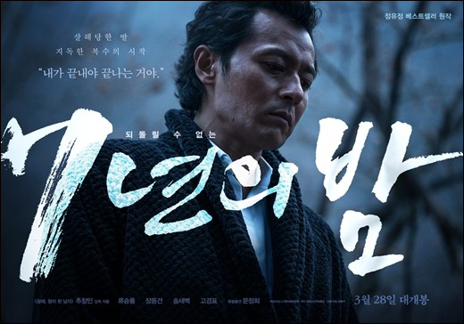 배우 장동건, 류승룡 주연의 영화 '7년의 밤'이 3월 28일 개봉한다고 배급사 CJ E&M이 22일 밝혔다.ⓒCJ E&M